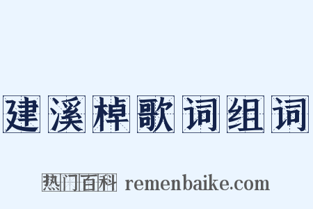 建溪棹歌词组词是什么意思的图片